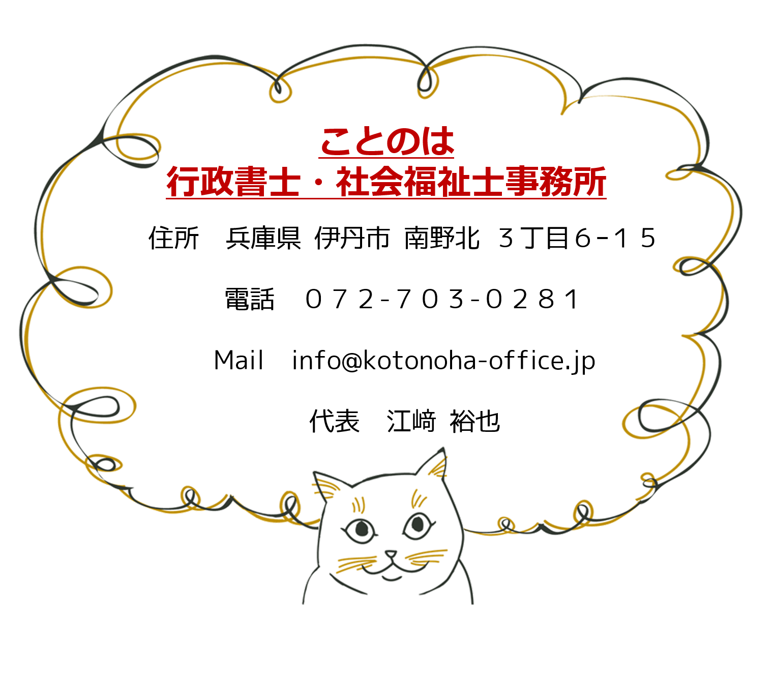 ことのは行政書士・社会福祉士事務所の所在地・電話番号・連絡先情報が記載された案内イラスト