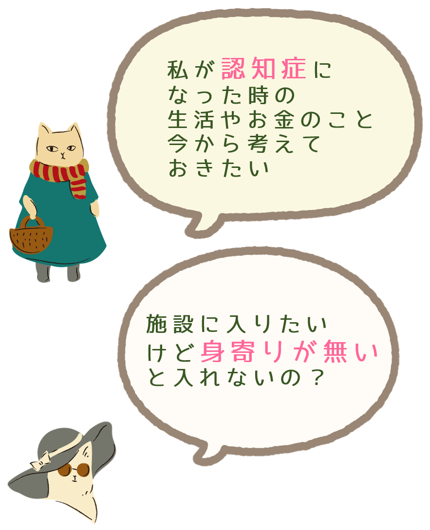 認知症・身寄りがないといった悩みを表した画像
