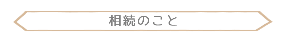 相続の悩み