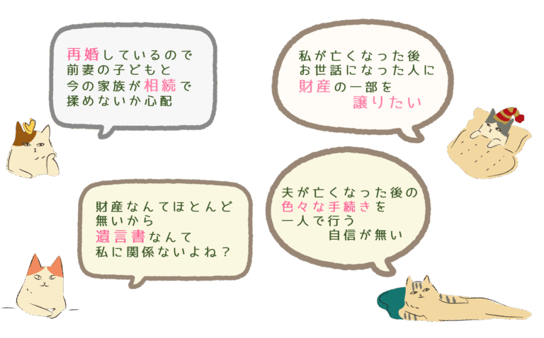 遺言や相続に関する悩みを持つ猫たちのイラスト。再婚、財産分与、手続きの不安などを吹き出しで表現。