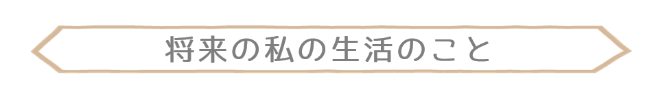 将来の私の生活に対しての悩み