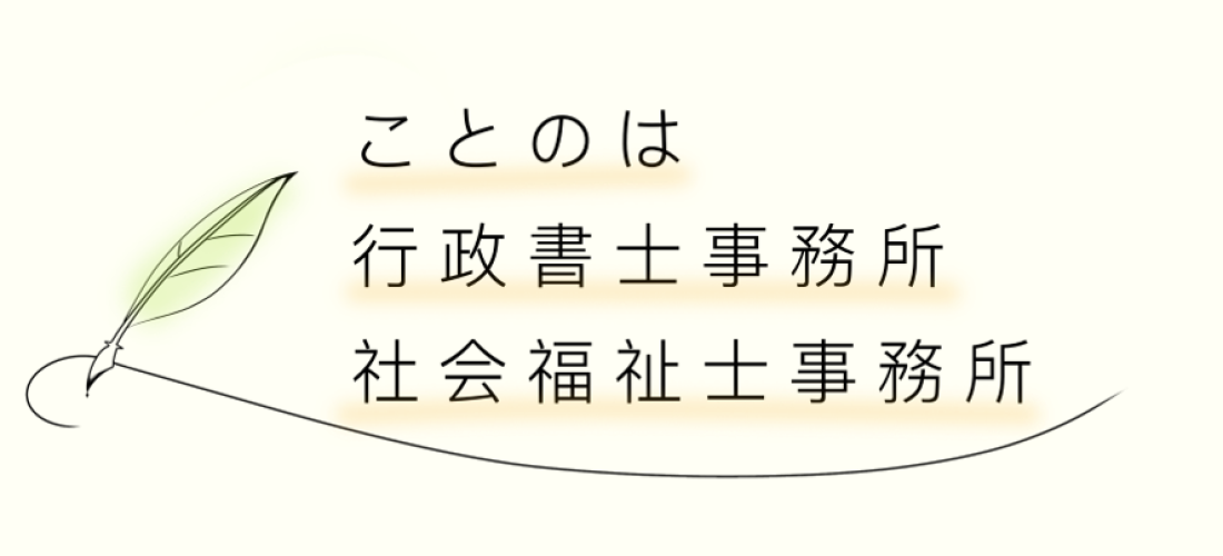 兵庫県伊丹市のことのは行政書士事務所・ことのは社会福祉士事務所のロゴ
