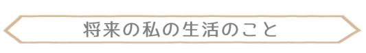 将来の私の生活に対しての悩み